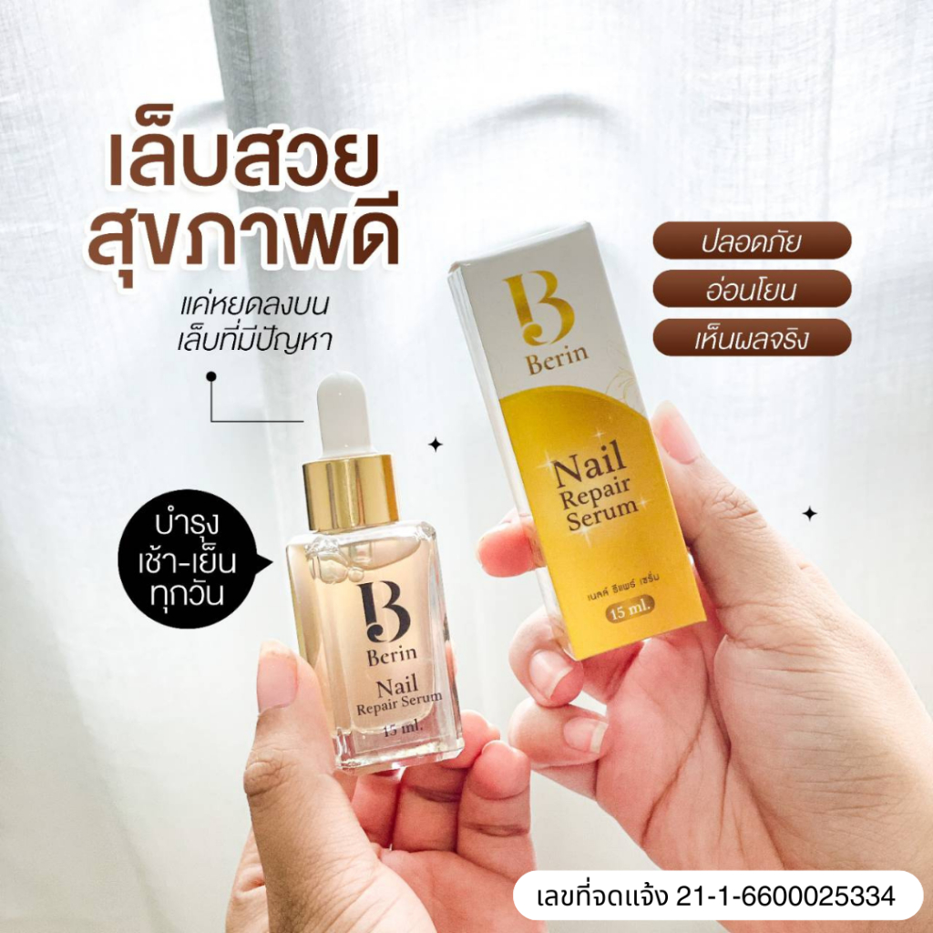 (พร้อมส่ง💛) Berin บีรินทร์ เซรั่มบำรุงเล็บ ซ่อมเล็บเสีย เล็บเชื้อรา เล็บขบ ทำให้เล็บสวยสุขภาพดี