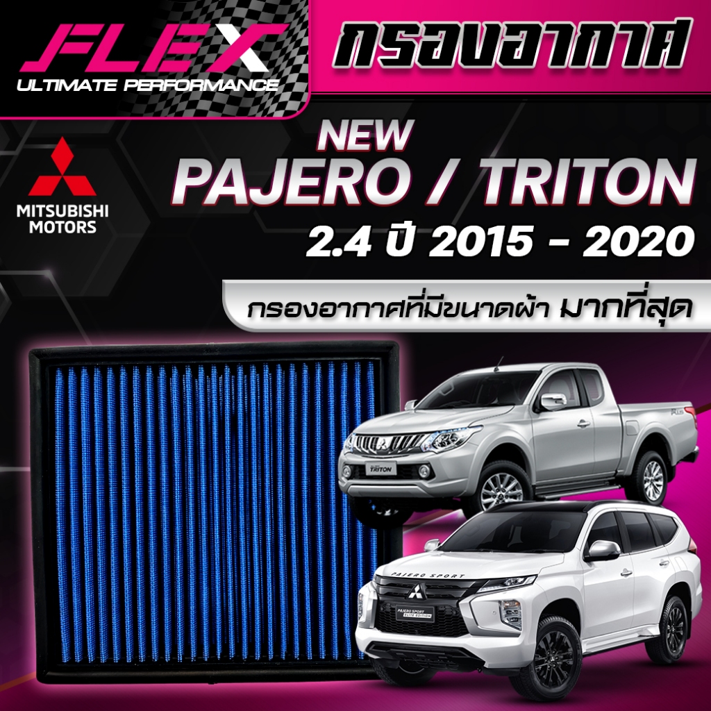กรองอากาศ FLEX ตรงรุ่น MITSUBISHI NEW PAJERO 2.4 ใหม่, TRITON 2.4 ปี 2015-2020 จ