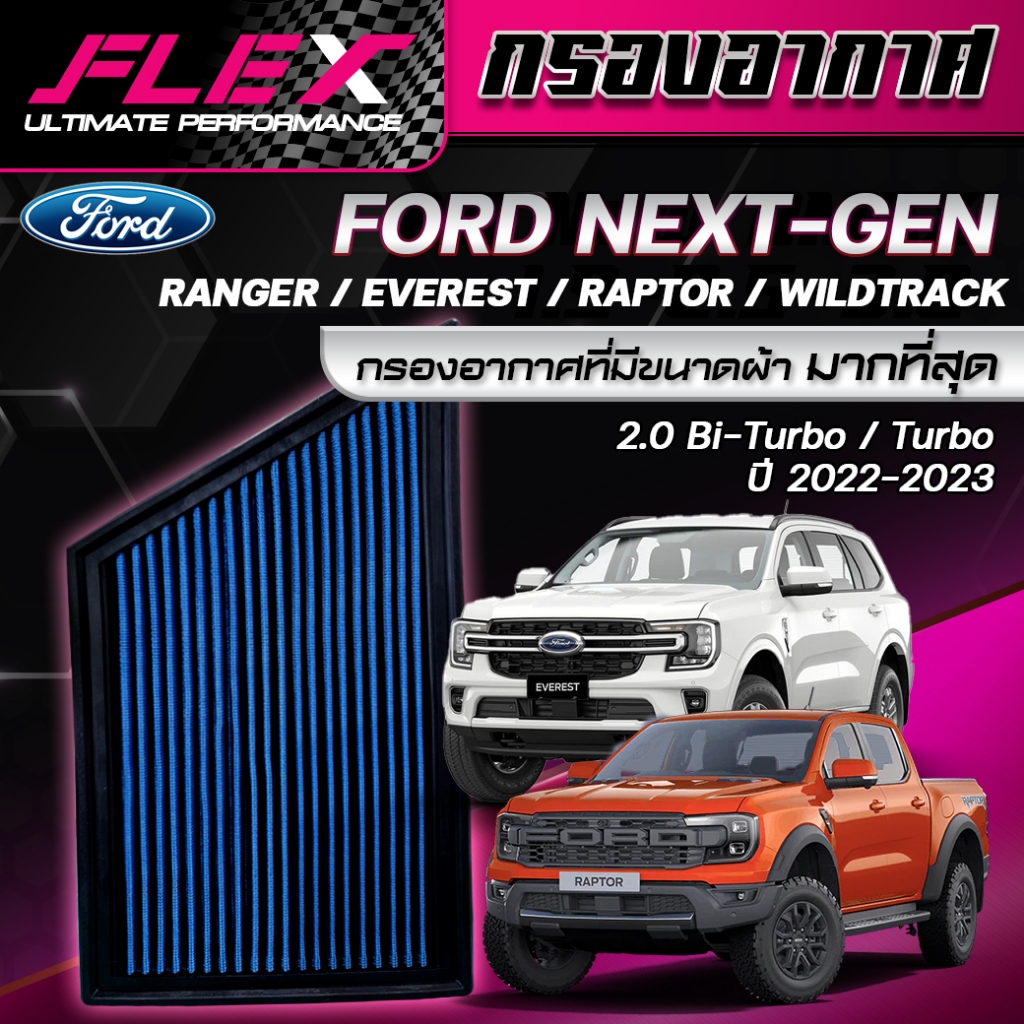 FLEX-กรองอากาศ ผ้าล้างน้ำได้ Ford Nextgen Everest Raptor Ranger ปี 2022-2026 แนะนำ โค๊ดคุ้ม ส่งฟรี