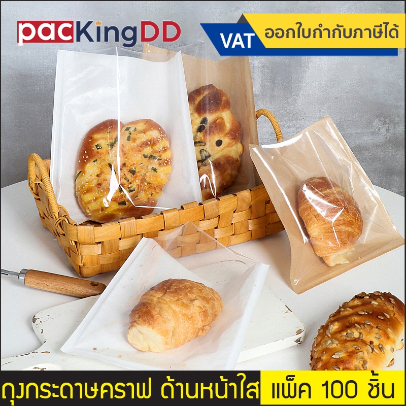 (แพ็ค 100 ใบ) ถุงกระดาษคราฟ ซีลสามด้าน หน้าใส หลังกระดาษคราฟ สีน้ำตาล/สีขาว #P285 ถุงใส่ขนมปัง เบเกอรี่