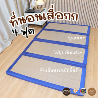 เสื่อกกสุขภาพ ขนาด 4 ฟุต | 4 พับ | บุ PE Foam หนา 1.5 นิ้ว |…
