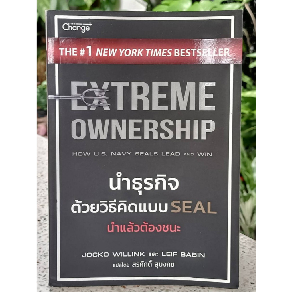 EXTREME OWNERSHIP นำธุรกิจด้วยวิธีคิดแบบ SEAL นำแล้วต้องชนะ