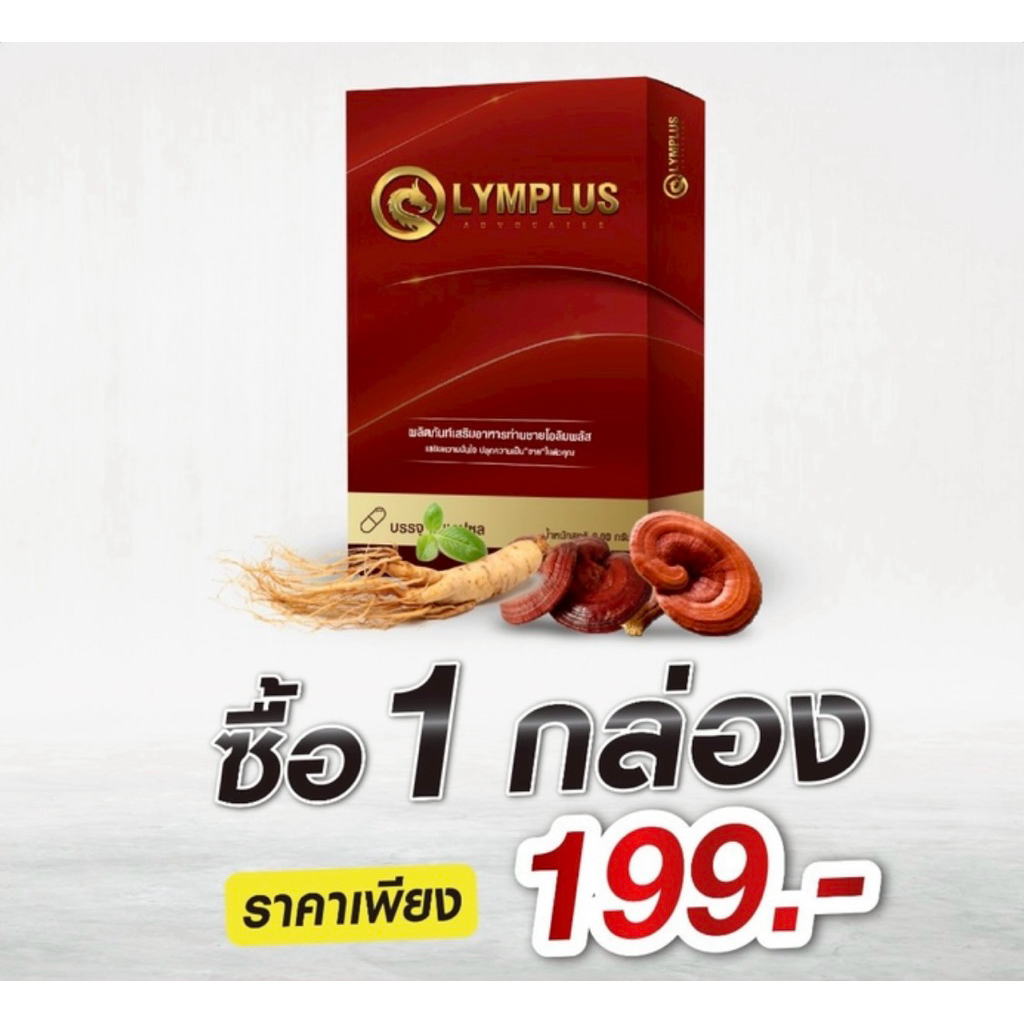 OLYMPLUS+ โอลิมพลัส บำรุงท่านชาย [ปิดชื่อสินค้า]