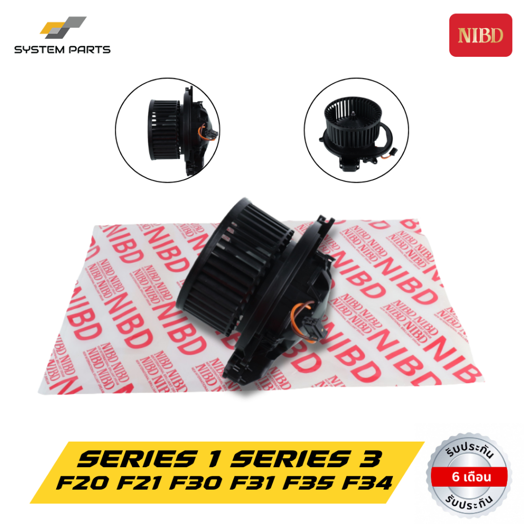พัดลมแอร์ โบว์เวอร์แอร์ NIBD BMW Series1,Series3 Model F20 F21 F30 F31 F35 F34
