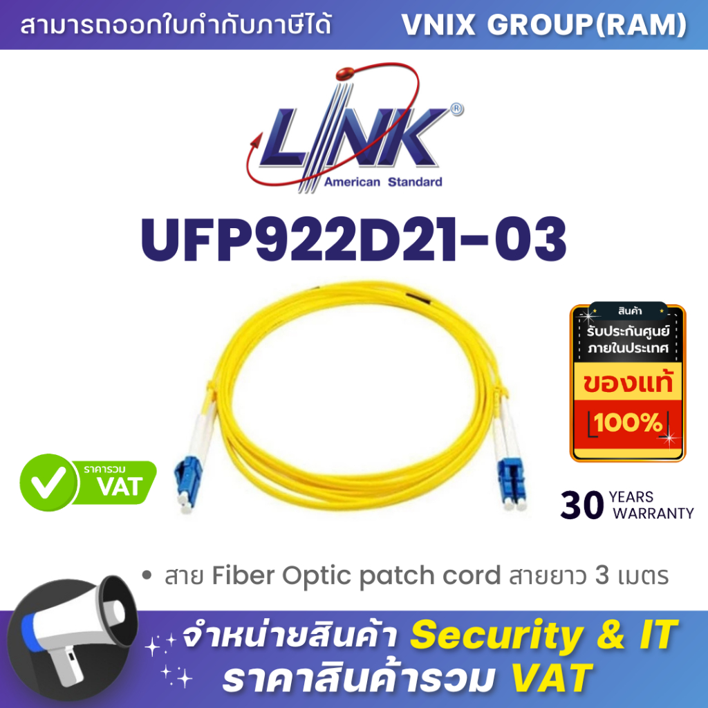 Link UFP922D21-03 สาย Fiber Optic patch cord สายยาว 3 เมตร By Vnix Group