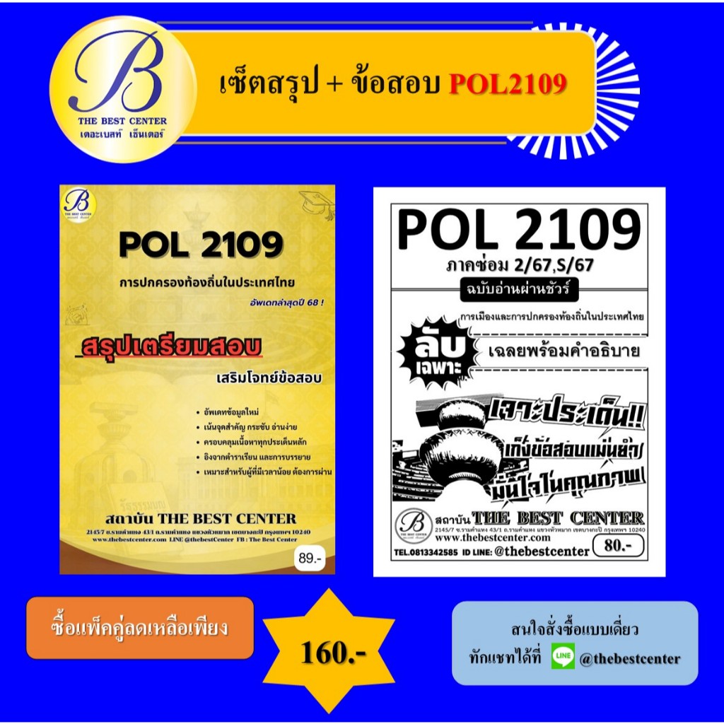 เซ็ตสรุป+ข้อสอบ POL2109 การเมืองและการปกครองท้องถิ่นในประเทศไทย
