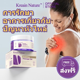 Kreain Nature เจลบำรุงข้อต่อและไหล่ ซึมลึกช่วยผ่อนคลายความไม…