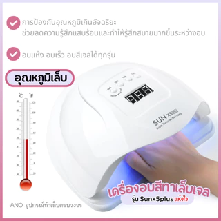 เครื่องอบเล็บเจล รุ่น Sunx5plus อบแห้งไว มีประกันเครื่อง ส่งจากกทม. UV/LED Nail Lamp