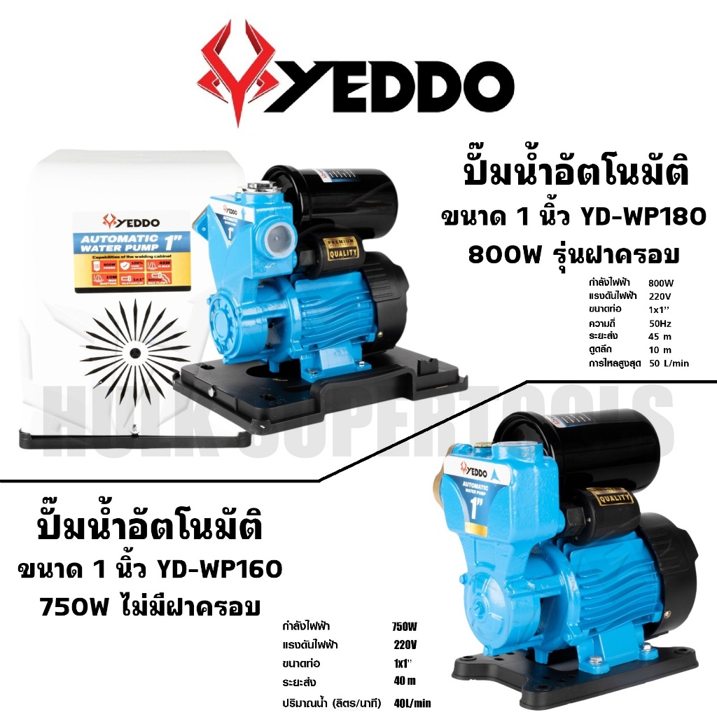 YEDDO ปั๊มน้ำอัตโนมัติ ขนาดท่อ 1 นิ้ว 750W 800W รุ่น YD-WP160 YD-WP180