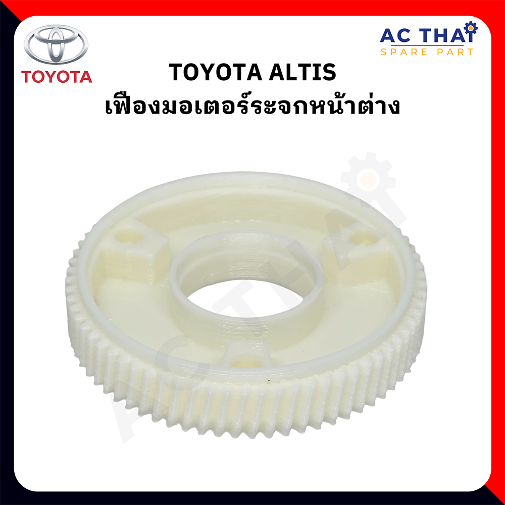 เฟืองมอเตอร์ TOYOTA ALTIS รหัส A2C-0110-0005C