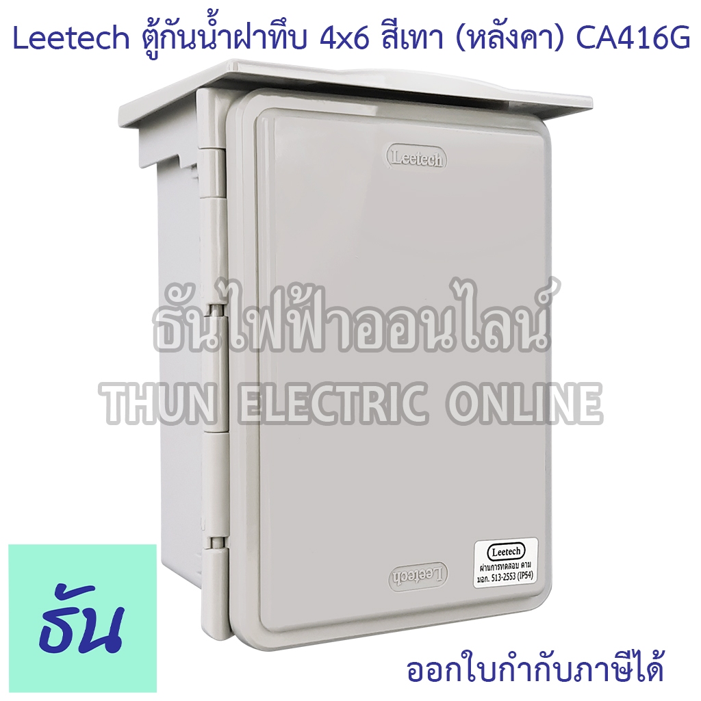 Leetech ตู้กันน้ำฝาทึบ ขนาด 4x6 (สีเทา) รุ่น CA416G กันฝุ่น กันน้ำ ตู้กันน้ำกันฝุ่นพลาสติกฝาทึบ ธันไฟฟ้า