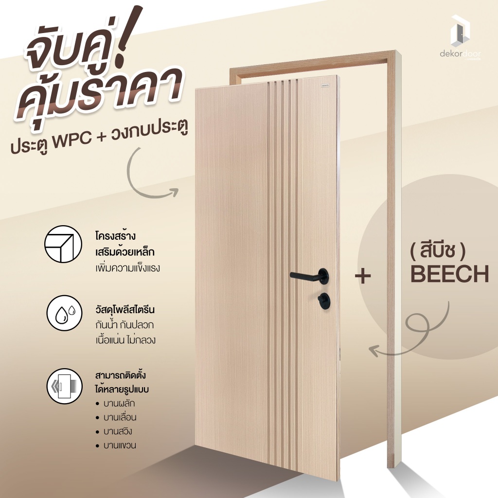 ประตูภายใน WPC Linedekor รุ่น RIGA สีบีช | พร้อมวงกบ PS | กันน้ำ กันปลวก | จัดส่งฟรี