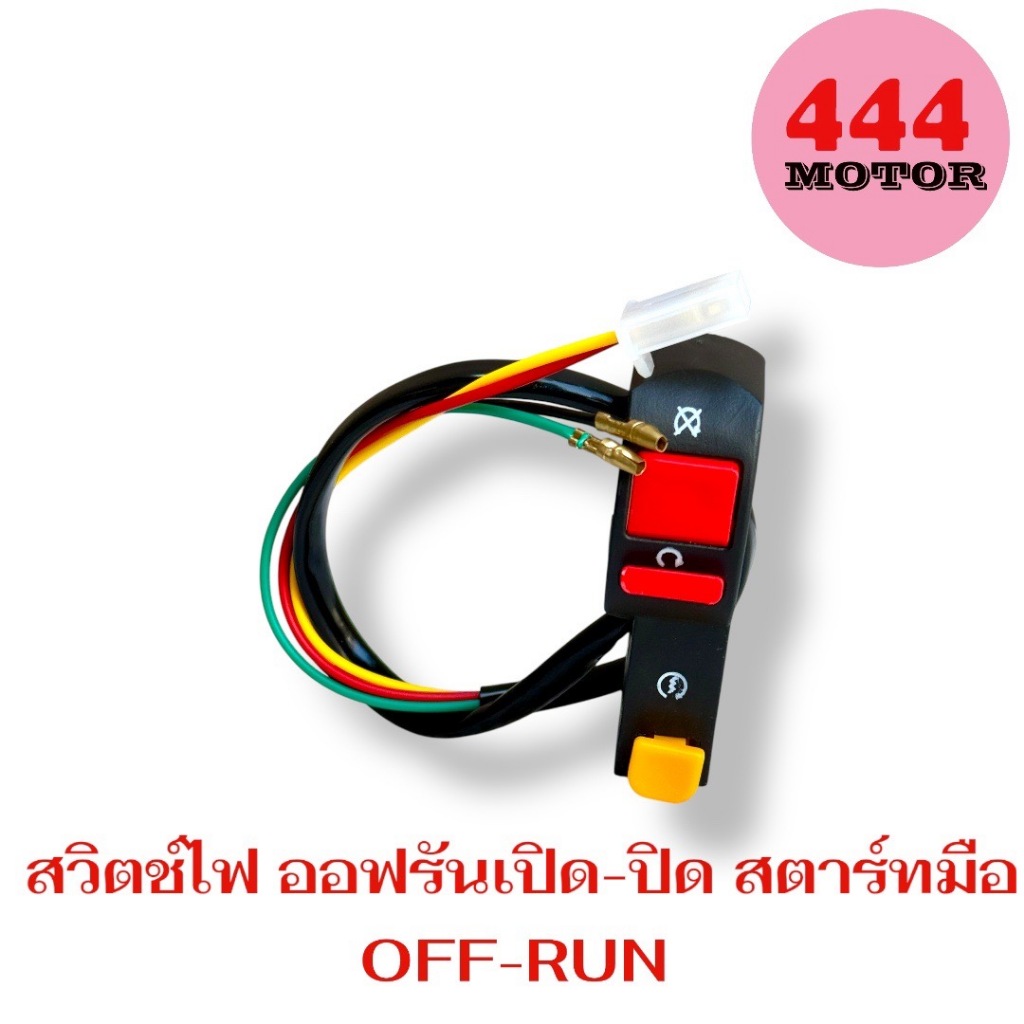 สวิตช์ไฟ ออฟรัน เปิด-ปิด ON-OFF (SWITCH OFF-RUN) สตาร์ทมือ พร้อมปุ่มสตาร์ท  สวิตซ์ไฟมอเตอร์ไซด์ สวิทซ์ออฟรัน
