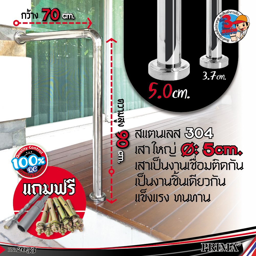 ราวสแตนเลส304 ( รุ่นใหม่ ) ราวตัวL ราวกันลื่น เส้นผ่าศูนย์กลาง5cm. 70×90 เสาใหญ่ขึ้น ติดตั้งง่าย by.Prima