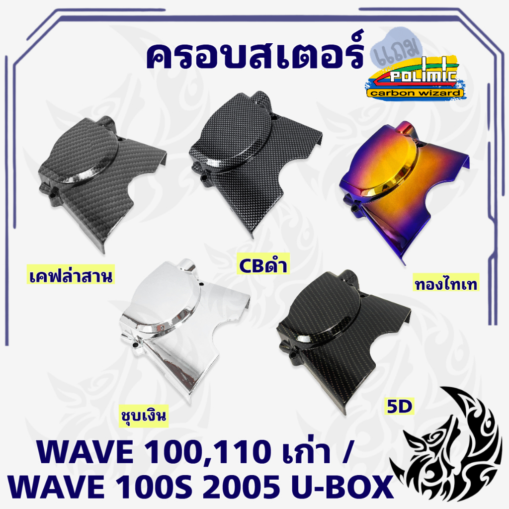 ฝาครอบสเตอร์ (ฝาครอบเครื่อง) WAVE 100/110 เก่า, WAVE 100s 2005 (U-Box) แถมสติ๊กเกอร์ Polimic 1 ชิ้น