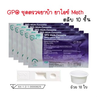 🔴 (ตลับ 10 ชิ้น) ที่ตรวจยาบ้า ยาไอซ์ GPO ชุดตรวจสารเสพติด Me…