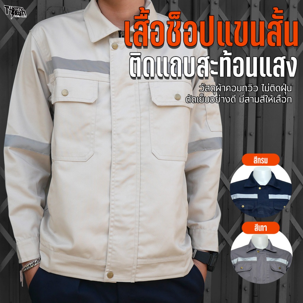 เสื้อช็อป เสื้อช่างแขนยาว ผ้าคอมทวิว กันสะเก็ดไฟ แถบสะท้อนแสง กระเป๋าเยอะ 6 ช่อง มีกระเป๋าซ่อน ไซส์ใหญ่ S-5XL (รุ่น WS1)