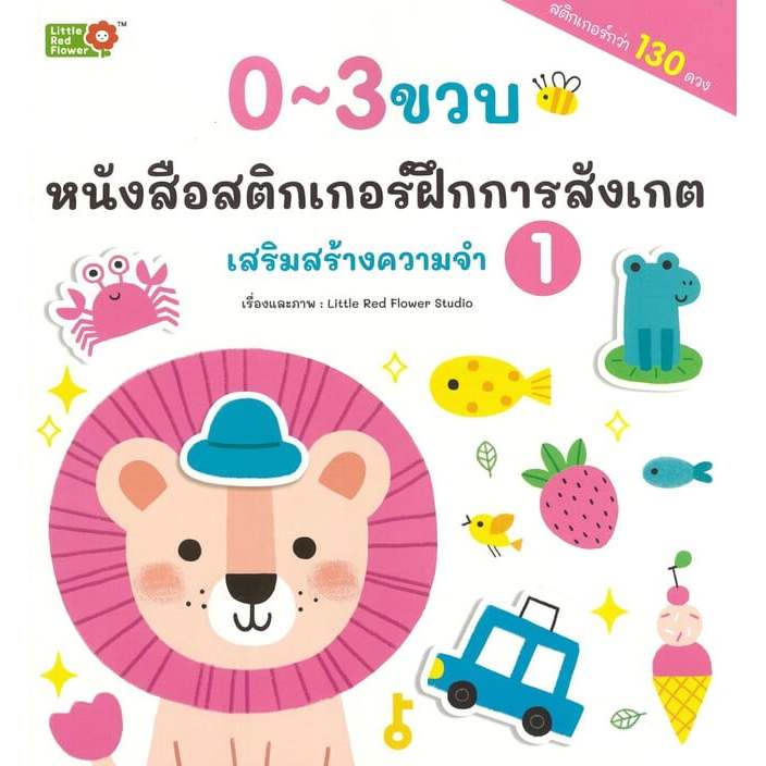 หนังสือสติ๊กเกอร์ฝึกการสังเกต เสริมสร้างความจำ อายุ 0-3 ขวบ ปกอ่อน เลือกเล่มได้ [YF]