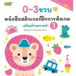หนังสือสติ๊กเกอร์ฝึกการสังเกต เสริมสร้างความจำ อายุ 0-3 ขวบ ปกอ่อน เลือกเล่มได้ [YF]