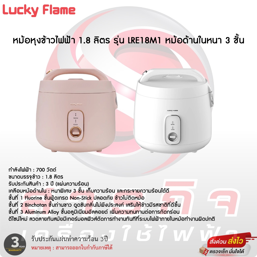 หม้อหุงข้าวไฟฟ้า Lucky Flame  1.8 ลิตร รุ่น LRE18M1 หม้อด้านในหนา 3 ชั้น
