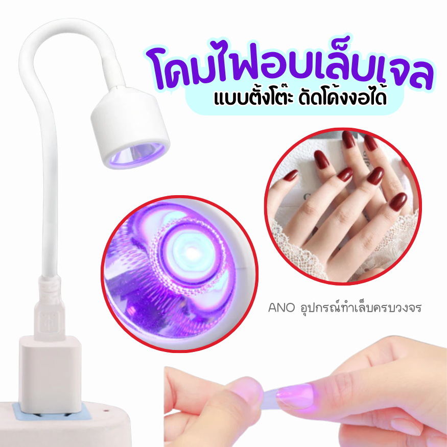 โคมไฟอบเล็บเจล ล็อกอะไหล่ USB เครื่องอบเล็บเจลตั้งโต๊ะ ดัดโค้งงอได้ ใช้สะดวก