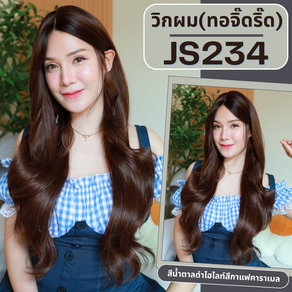รหัส JS234 - วิกกึ่งทอมือ (ทอลูกไม้ตรงหน้าผาก) ผมลอนใหญ่ 78 ซม. : สีกาแฟคาราเมล