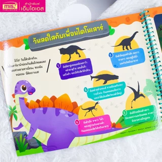 MISBOOK หนังสือส่องไฟฉาย ไดโนเสาร์และสัตว์โลกล้านปี