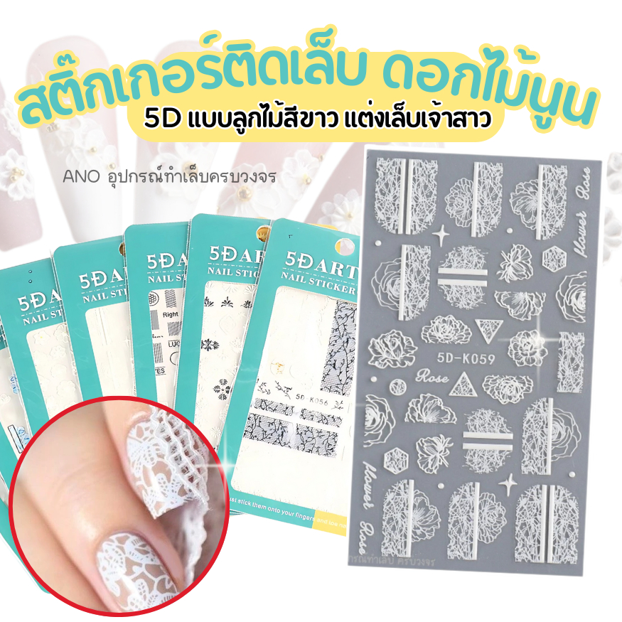 สติ๊กเกอร์ติดเล็บ ดอกไม้ 5D นูนเสมือนปั้นจริง สติกเกอร์ติดเล็บ ลูกไม้หนา รหัส5D-K056-64