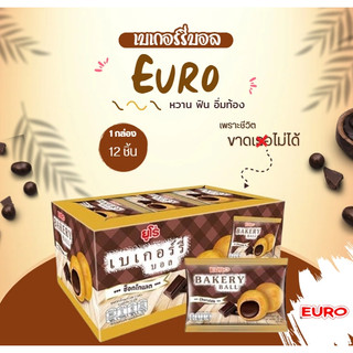 ⚡พร้อมส่ง⚡ขนม ยูโร่ EURO 12 ซอง เบเกอรี่บอล รสช็อคโกแลต สอดไส้เต็มคำ ขนมไส้ช็อคโกแลต สอดไส้เยอะ ขนมกินเล่น กรอบ อร่อย