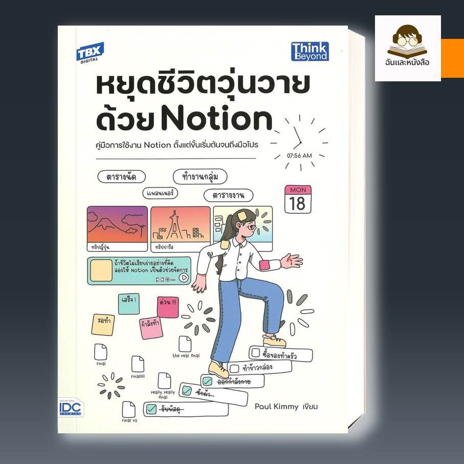หนังสือ  หยุดชีวิตวุ่นวายด้วย Notion