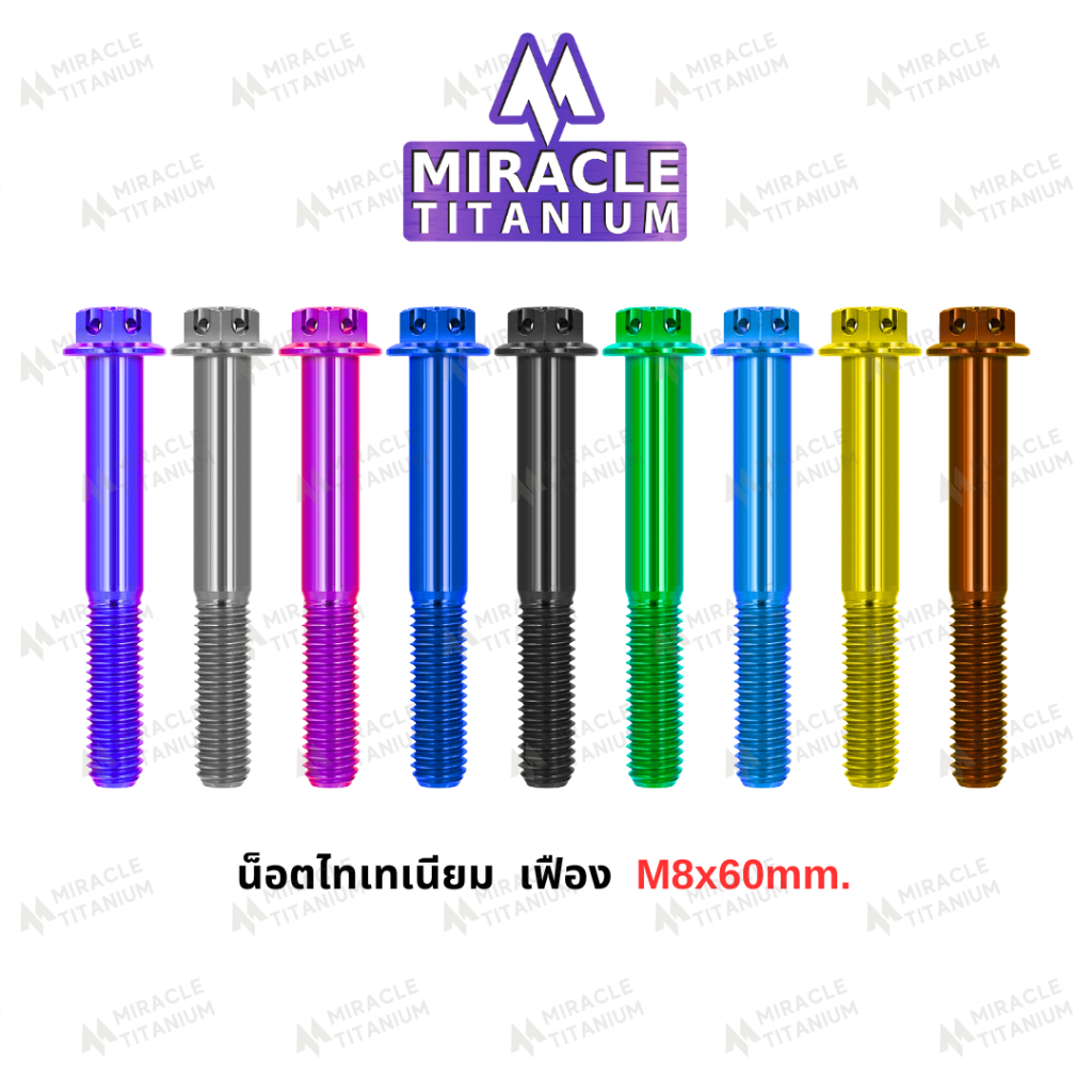 MIRACLE น็อตไทเทเนี่ยม หัวเฟือง ขนาดเกลียว m8 ยาว 60 mm.