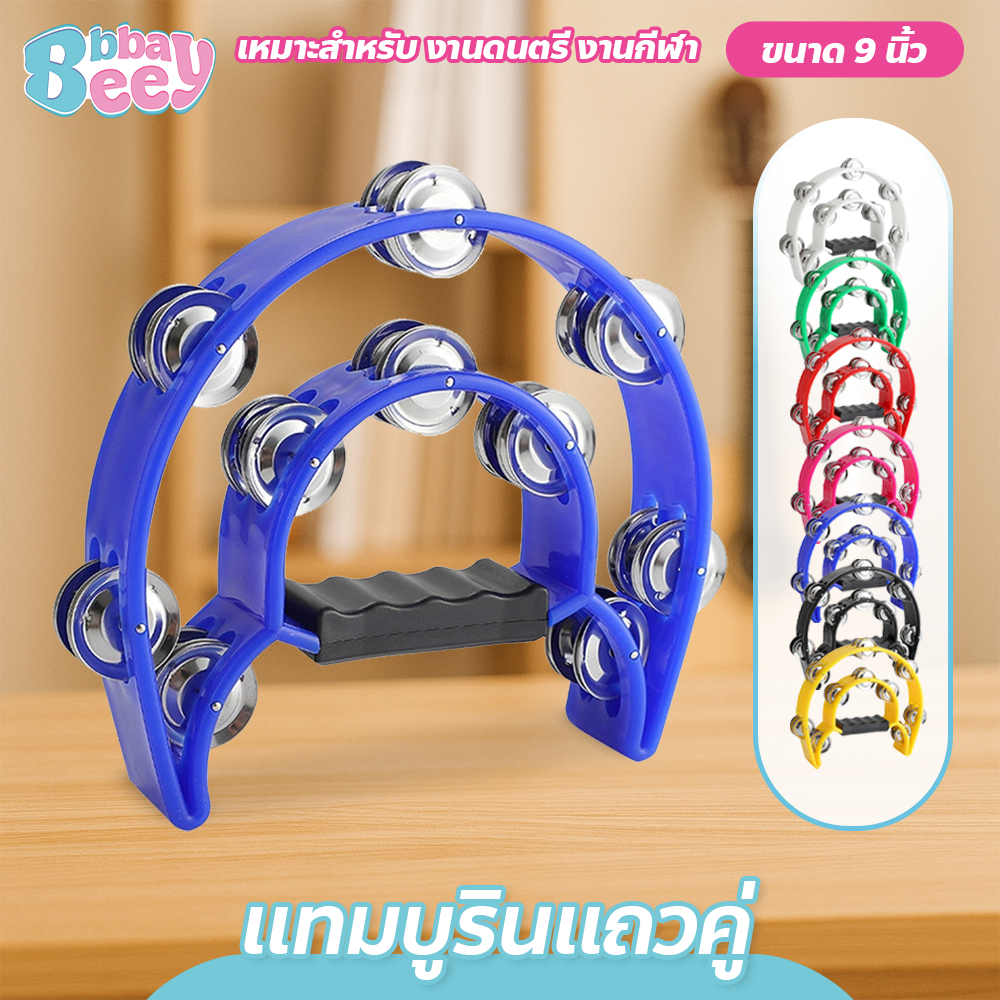BAY แทมโบรีน 2แถว ขนาด 9นิ้ว สีสันสดใส สําหรับฝึกซ้อมเครื่องดนตรี