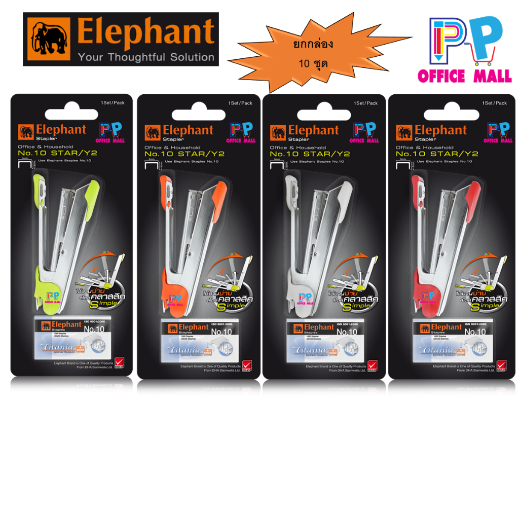 ยกกล่อง!!ชุดเครื่องเย็บกระดาษ ตราช้าง Elephant รุ่น 10 Star Y2 คละสี 10 ชุด/กล่อง
