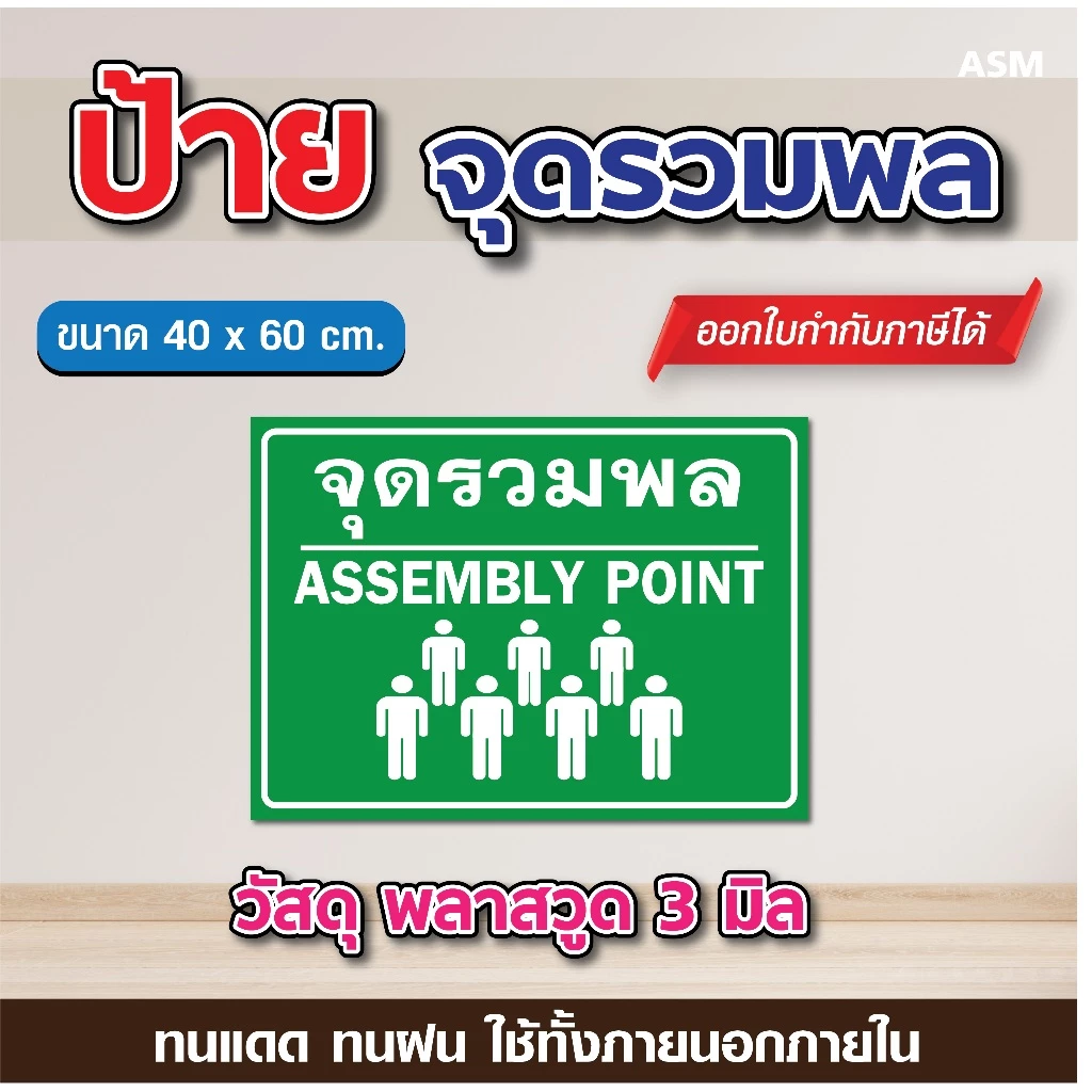 ป้ายจุดรวมพล (V2) ขนาด 40 x 60 cm. - วัสดุสติ๊กเกอร์ติดลงพลาสวูด