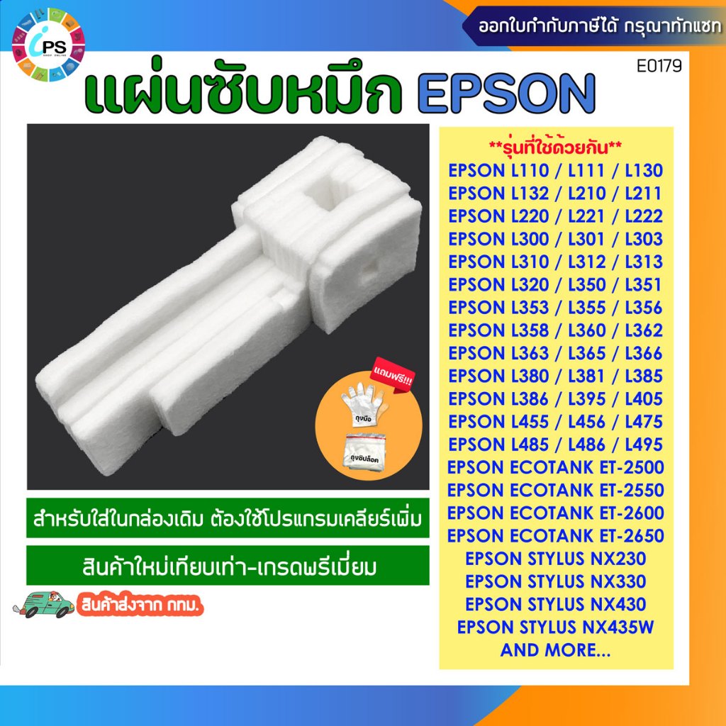แผ่นซับหมึก Epson L110/111/120/130/132/L210/L220/L360/L455/456 Ink Sponge pad (ส่งจาก กทม. ออกใบกำกั