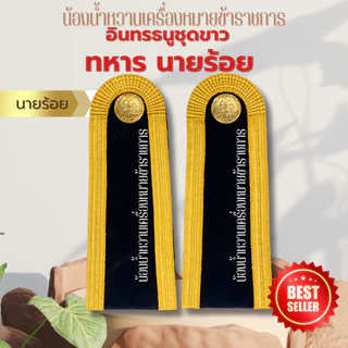 อินทรธนูทหารบก กระดานบ่าชุดขาวทหารบก หลายระดับ *ทหาร*