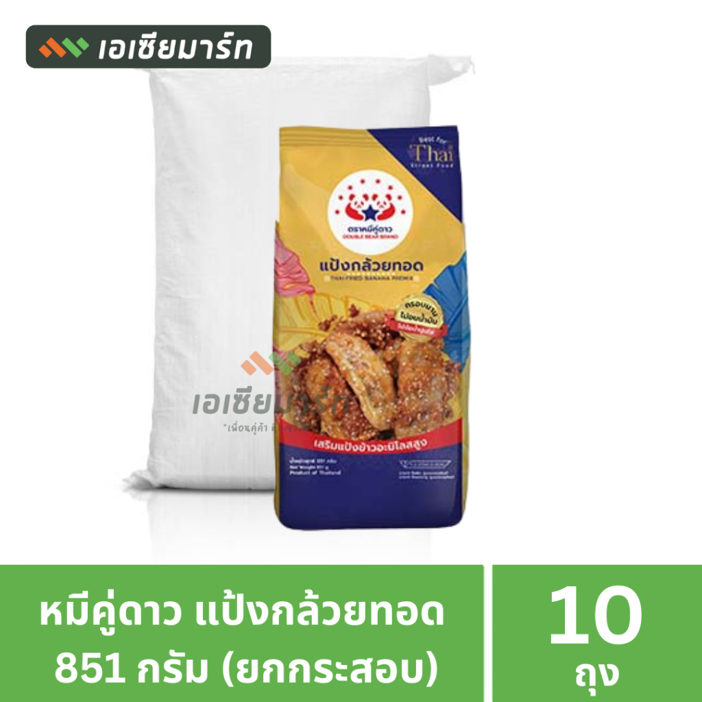 หมีคู่ดาว แป้งทอดกล้วย 851 กรัม (ยกกระสอบ 10 ถุง)