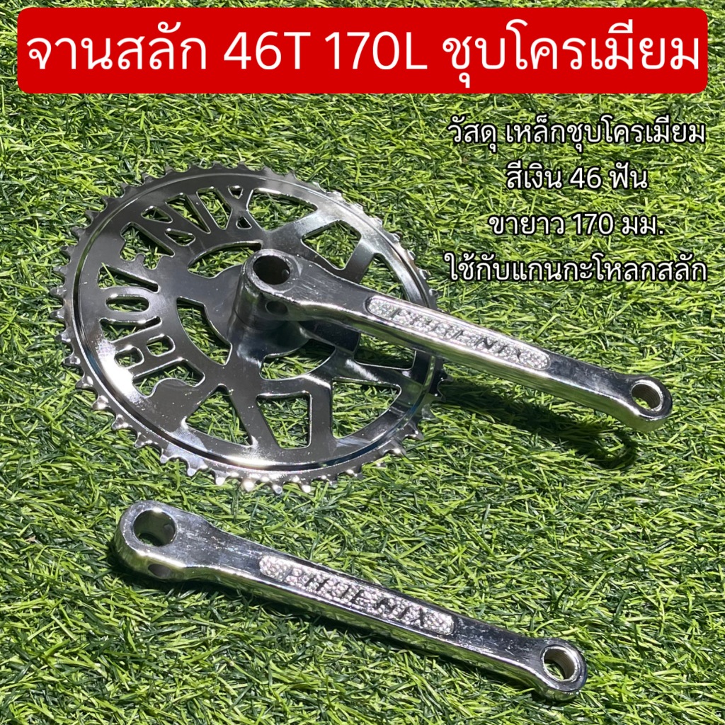จานสลัก 46T 170L ชุบโครเมียม