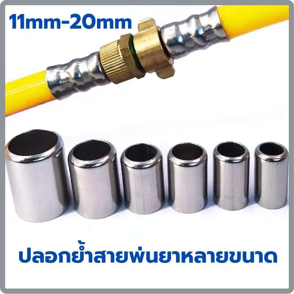 (ราคาต่อ1ชิ้น) ปลอกย้ำสายพ่นยา ปลอกสแตนเลส ขนาด11mm-20mm