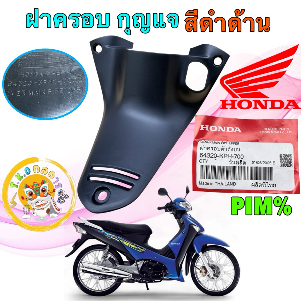 TKD ค​รอบสวิตช์​กุญแจ​ สีดำด้าน​  แท้ศูนย์ Honda Wave125​ S บังลม รหัส 64320-KPH-700