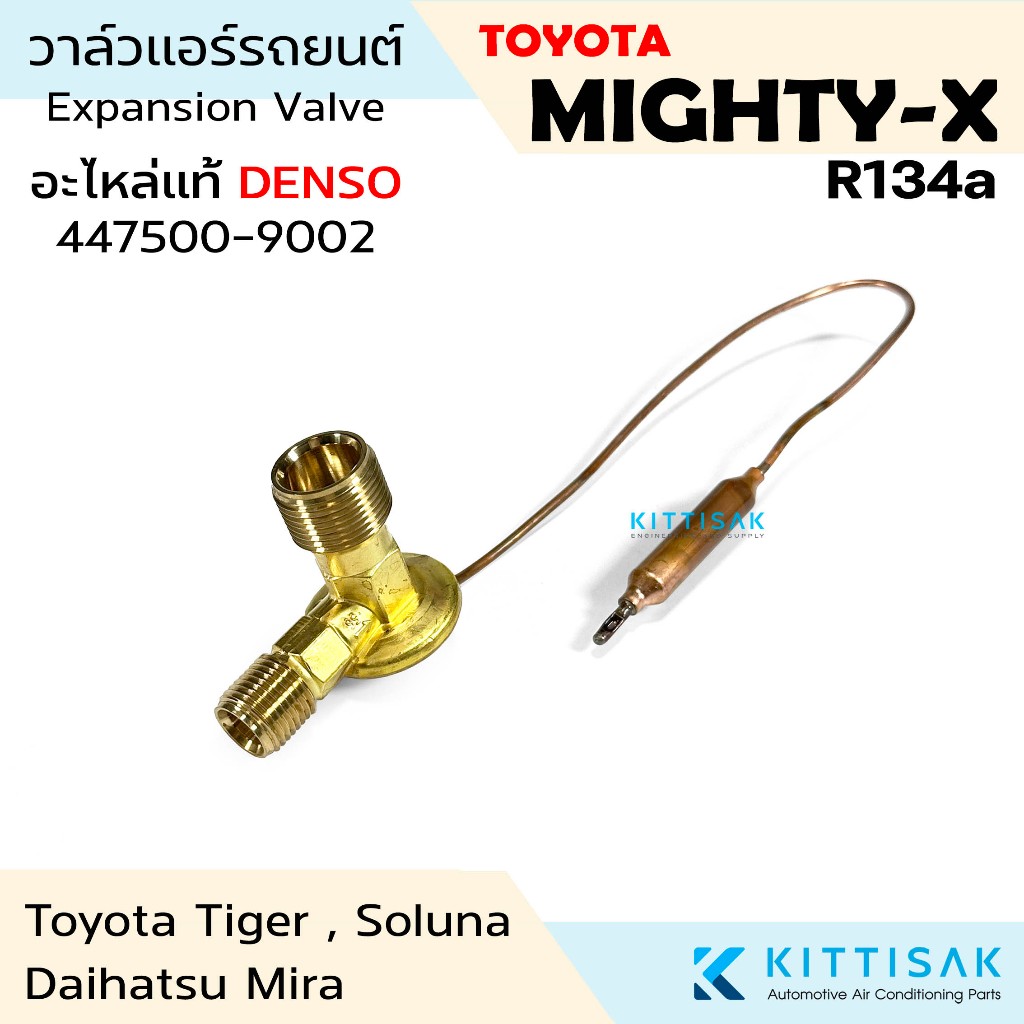 **อะไหล่แท้** Coolgear วาล์วแอร์ โตโยต้า ไมตี้เอ็กซ์ 134a Toyota Mighty-X R134a วาล์วตู้แอร์ วาล์วแอ
