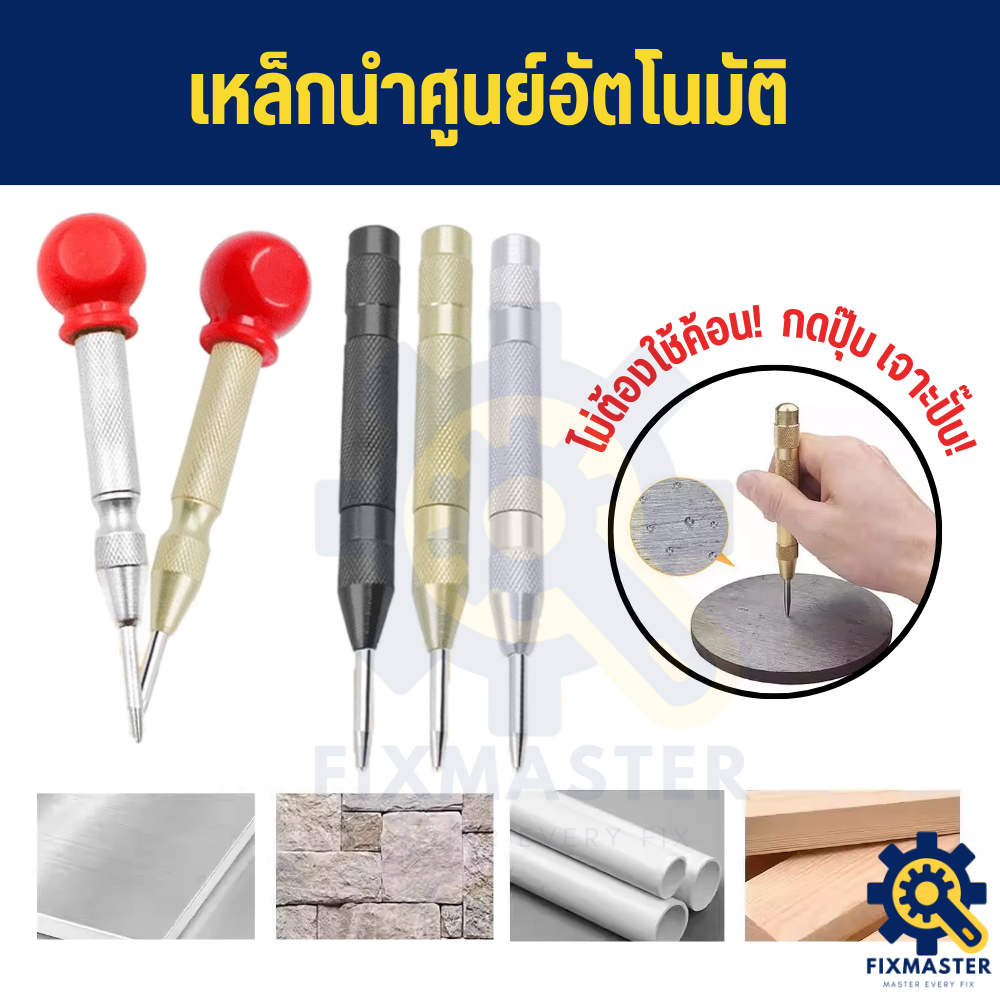 พร้อมส่ง⚡เหล็กตอกนำศูนย์อัตโนมัติ Auto Center Punch ตอกนำจุดเจาะแม่นยำ ไม่ต้องใช้ค้อน หัวแข็งแรงทนทาน