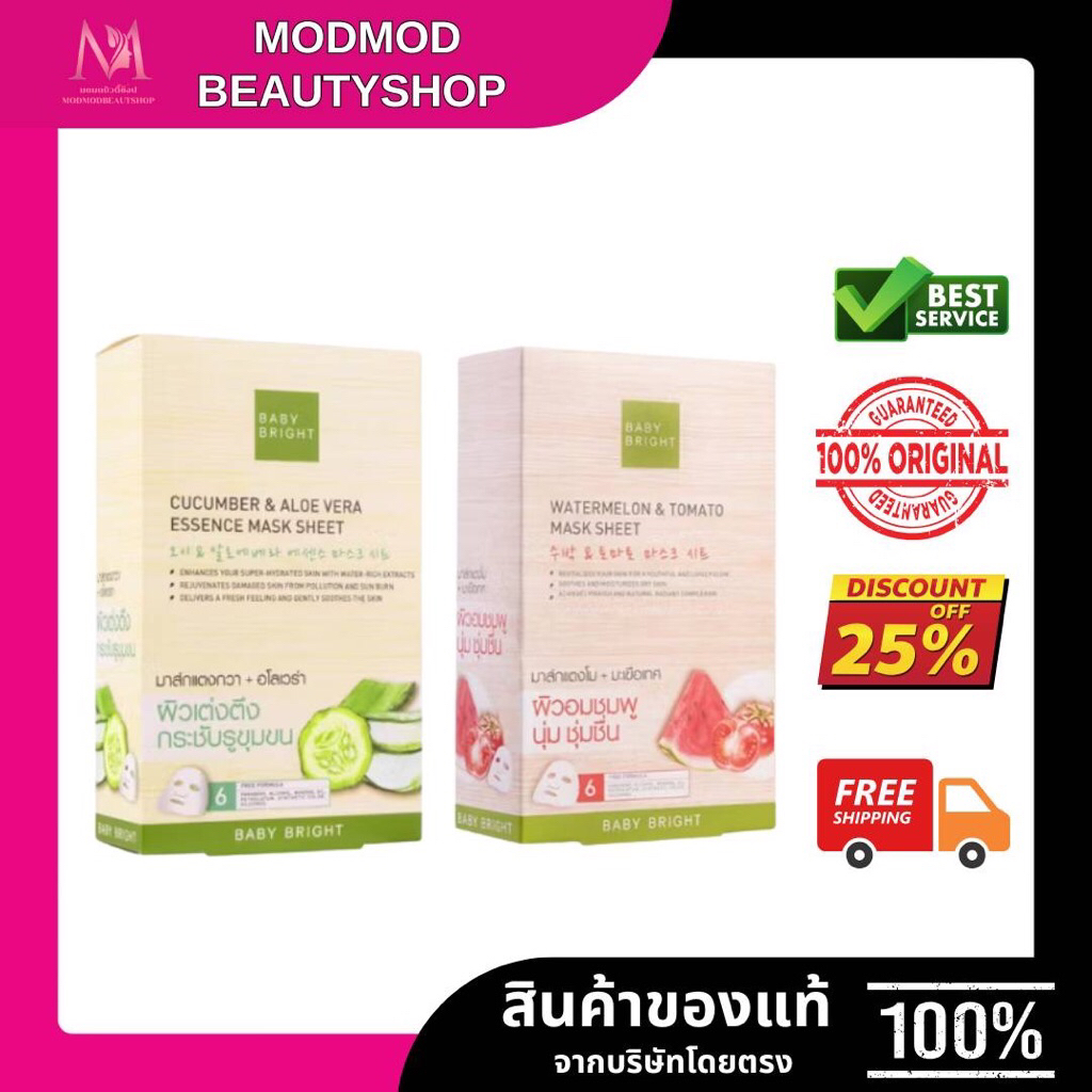 [ยกกล่อง 6 แผ่น] Baby Bright Booster Mask Sheet แผ่นมาส์กหน้า บูสเตอร์มาส์ก เบบี้ไบร์ท