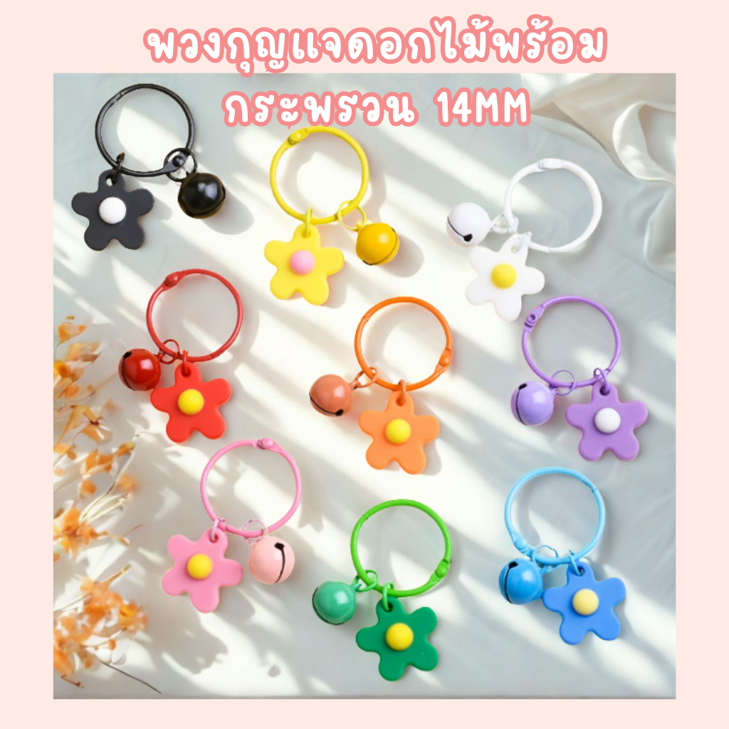 พวงกุญแจดอกไม้และกระดิ่ง H8 สีสดใส 9 สีไม่ซ้ำ  อะไหล่พวงกุญแจสุดคิ้วท์