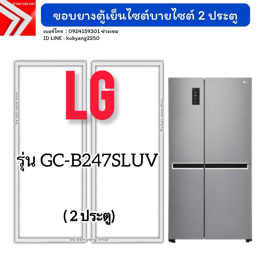 ขอบยางตู้เย็น LG รุ่น GC-B247SLUV (2 ประตู )