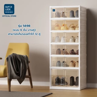 Super Lock ตู้เก็บรองเท้า 6 ชั้น 12 คู่ Shoe Box บานคู่เปิดฝาหน้า ประกอบง่าย กล่องใส่รองเท้า 5698