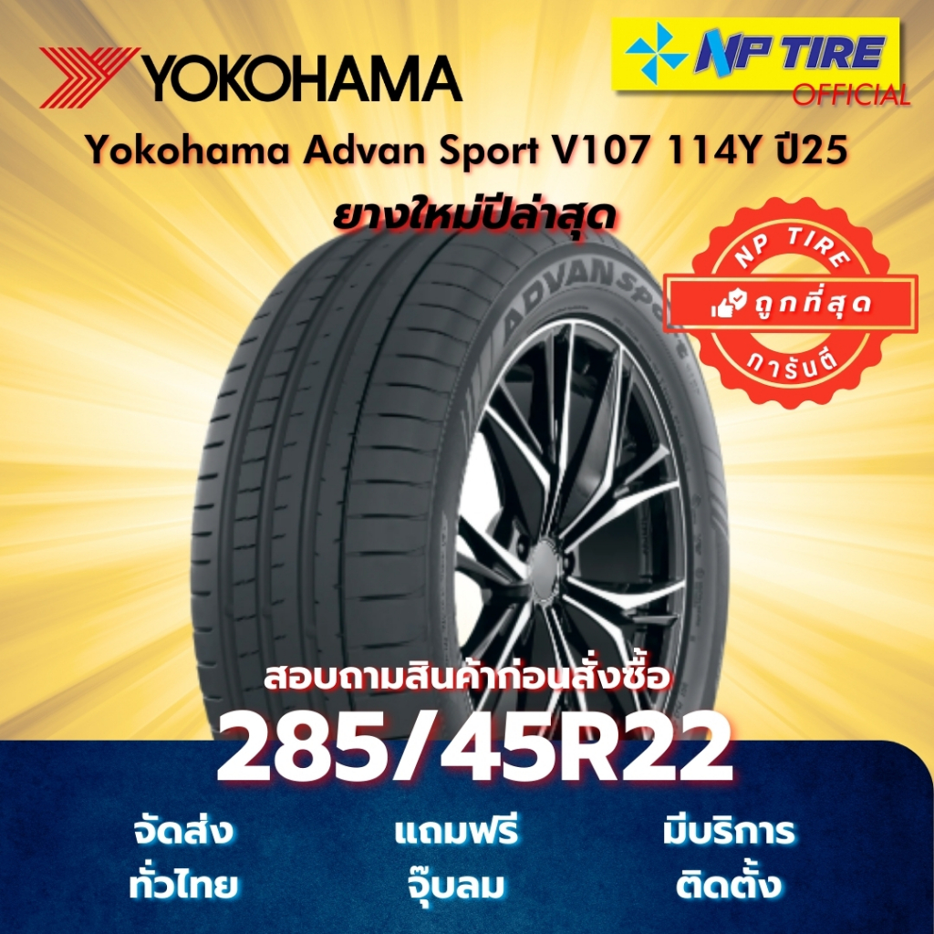 ยาง 285/45R22 Yokohama Advan Sport V107 114Y ปี2025