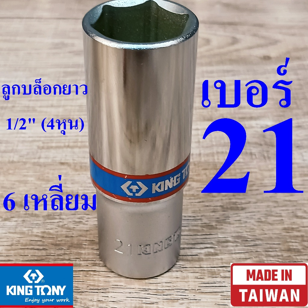 KING TONY รุ่น 4235 ลูกบล็อกยาว 1/2"(4หุน) 6 เหลี่ยม เบอร์ 21 มม. ผลิตไต้หวัน (Made in Taiwan)