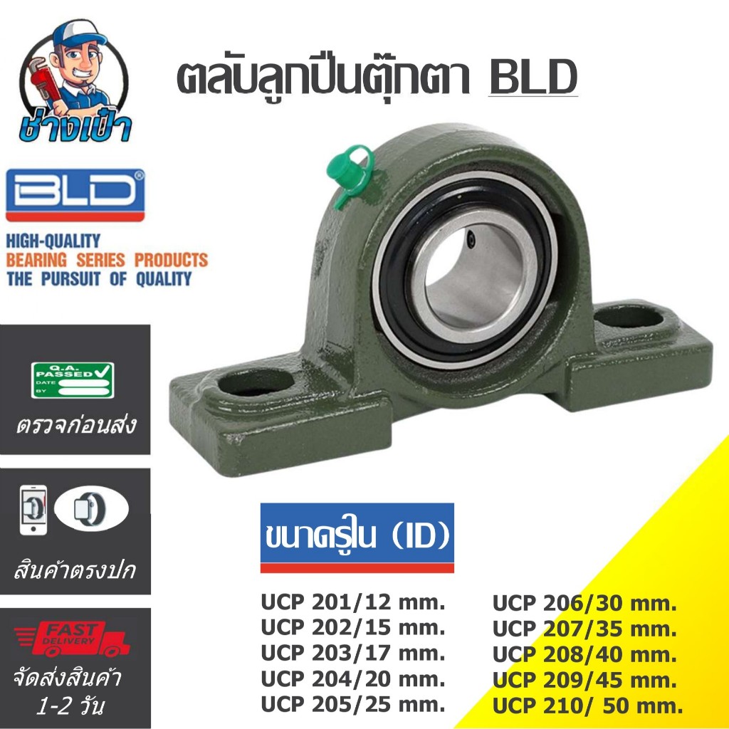 🔥PREMIUM🔥 ตลับลูกปืนตุ๊กตาแบบขาตั้ง ยี่ห้อ BLD ขนาด 12-50 mm.