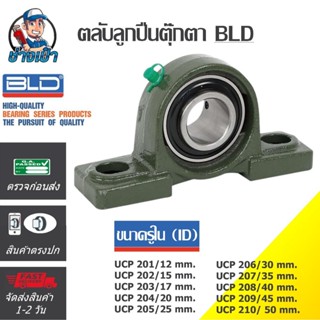 🔥PREMIUM🔥 ตลับลูกปืนตุ๊กตาแบบขาตั้ง ยี่ห้อ BLD ขนาด 12-50 mm…